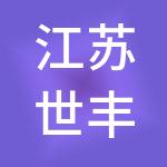 江苏世丰企业管理集团有限公司