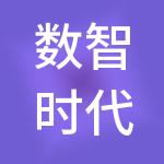 数智时代控股有限公司