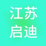 江苏启迪科技园发展有限公司