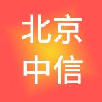 北京中信企业管理有限公司