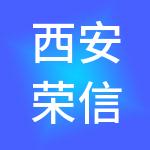 西安荣信生活服务集团有限公司