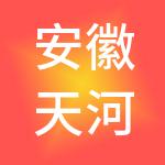 安徽天河湖餐饮管理有限公司