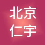 北京仁宇通达供应链管理有限公司