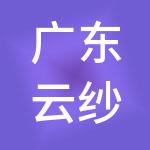 广东云纱控股有限公司