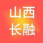 山西长融运通实业有限公司