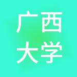 广西大学资产经营有限公司