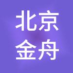 北京金舟壹号企业管理中心（有限合伙）