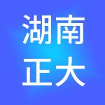 湖南正大健康产业发展集团有限公司