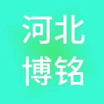 河北博铭餐饮管理有限公司