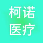 柯诺医疗供应链管理有限公司