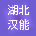 湖北汉能华中薄膜发电有限公司