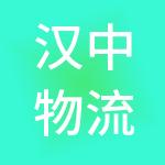 汉中物流发展（集团）有限责任公司