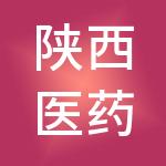 陕西医药控股集团有限责任公司