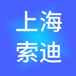 上海索迪斯管理有限公司
