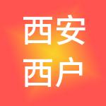西安西户投资控股有限公司