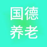 国德养老服务集团有限公司
