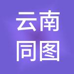 云南同图园区产业投资有限公司