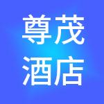 尊茂酒店控股有限公司