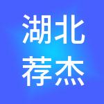 湖北荐杰人力资源有限公司