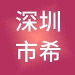 深圳市希望能源投资有限公司