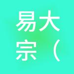易大宗（北京）供应链管理有限公司