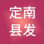 定南县发展投资控股集团有限公司