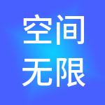 空间无限人力资源集团有限公司