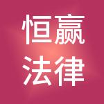 恒赢法律咨询有限公司