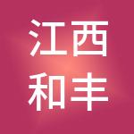 江西和丰供应链管理有限公司