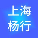 上海杨行企业发展有限公司