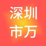 深圳市万融通投资顾问有限公司