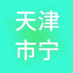 天津市宁河区现代农业产业园开发建设有限公司
