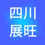 四川展旺控股集团有限公司