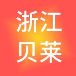 浙江贝莱特控股集团有限公司