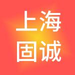 上海固诚医院管理有限公司