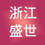 浙江盛世前程外包服务有限公司