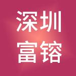 深圳富镕一号创业投资合伙企业（有限合伙）