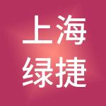 上海绿捷实业发展有限公司