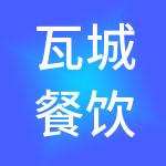 瓦城餐饮管理有限公司