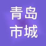 青岛市城阳蔬菜水产品批发市场有限公司