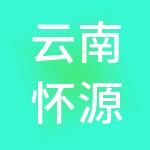 云南怀源祥建筑劳务有限公司