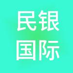 民银国际控股集团有限公司