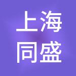 上海同盛物流园区投资开发有限公司