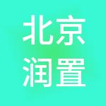 北京润置商业运营管理有限公司