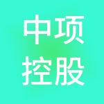 中项控股集团有限公司