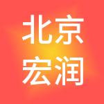 北京宏润商业管理有限公司