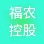 福农控股有限公司