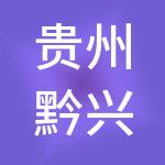 贵州黔兴置业（集团）有限责任公司