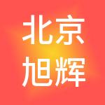 北京旭辉企业管理有限公司