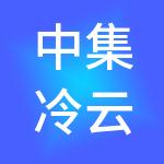 中集冷云（北京）供应链管理有限公司